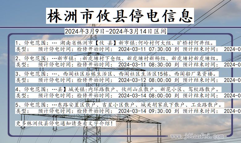 湖南省株洲攸县停电通知