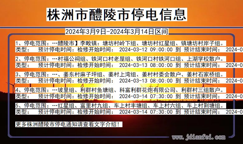 湖南省株洲醴陵停电通知