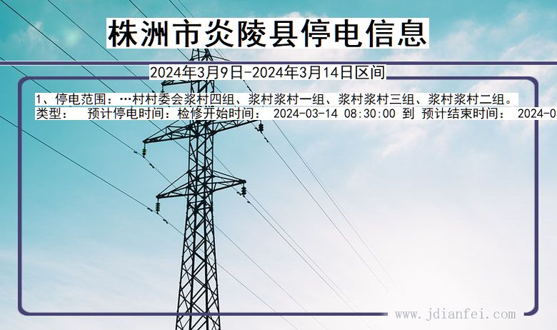 株洲炎陵停电通知 湖南省株洲炎陵停电通知
