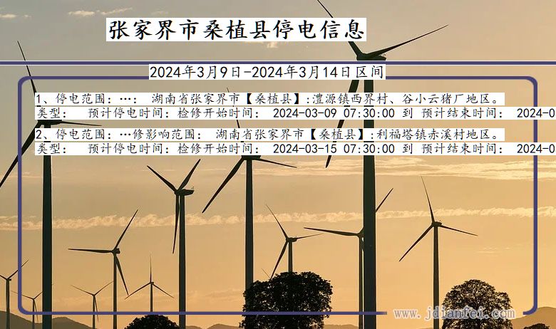 湖南省张家界桑植停电通知