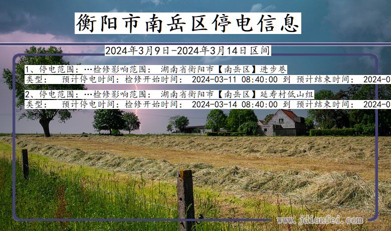衡阳南岳停电通知 湖南省衡阳南岳停电通知