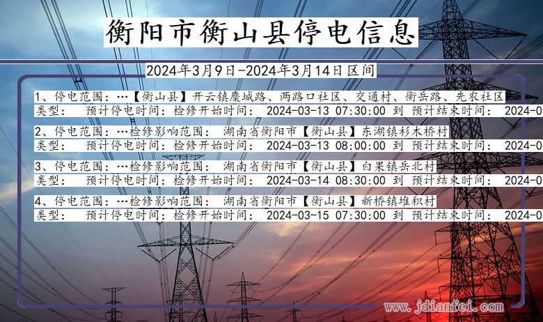 湖南省衡阳衡山停电通知