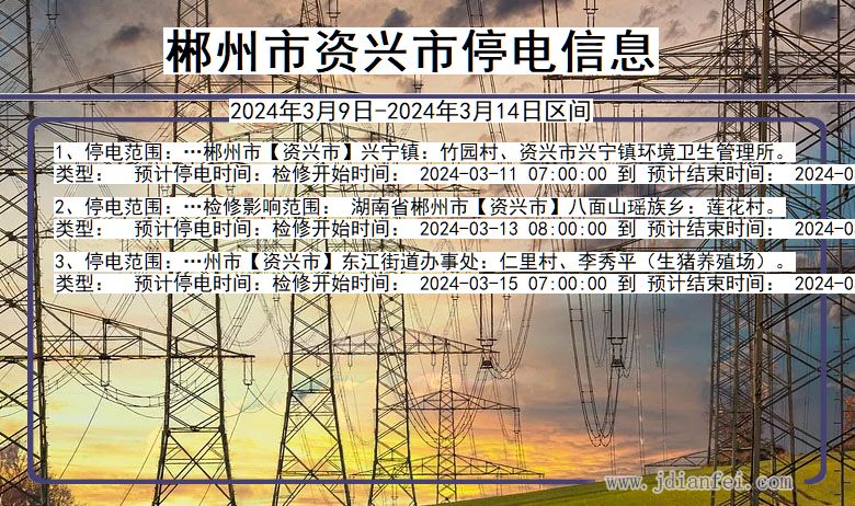 郴州资兴停电通知 湖南省郴州资兴停电通知