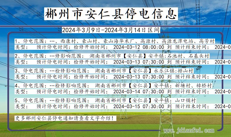 湖南省郴州安仁停电通知