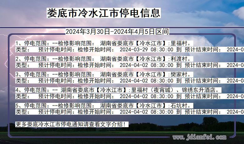 娄底冷水江停电通知 湖南省娄底冷水江停电通知