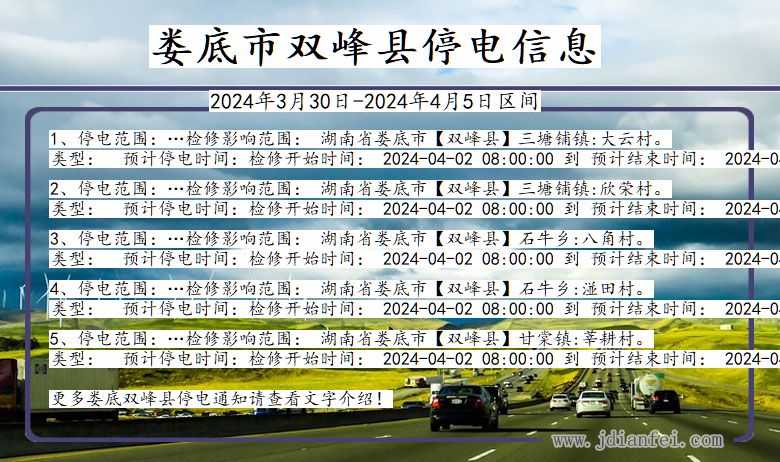 湖南省娄底双峰停电通知