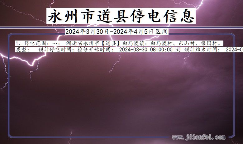 湖南省永州道县停电通知