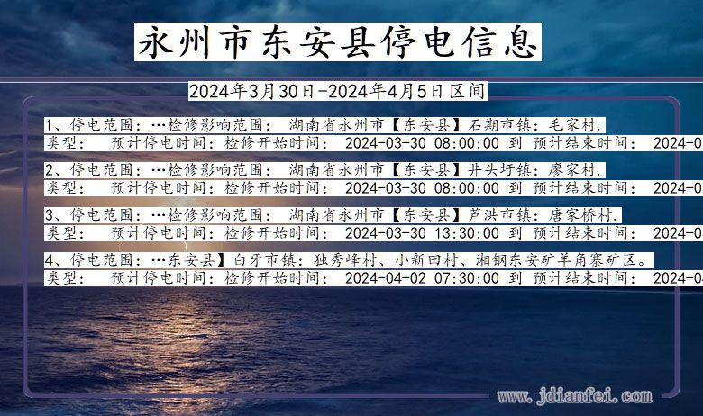 湖南省永州东安停电通知