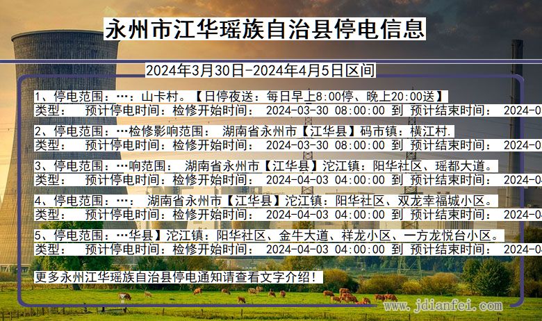 湖南省永州江华瑶族自治停电通知