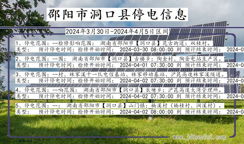 湖南省邵阳洞口停电通知