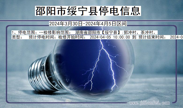 邵阳绥宁停电通知 湖南省邵阳绥宁停电通知