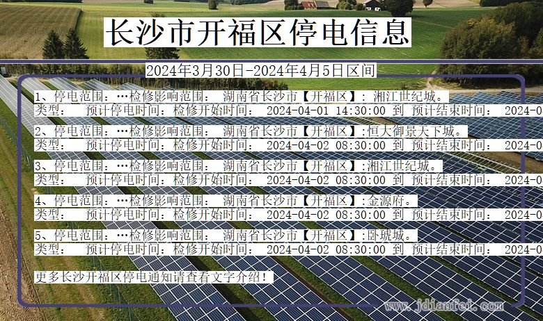 湖南省长沙开福停电通知