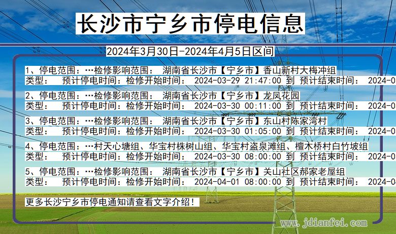 湖南省长沙宁乡停电通知