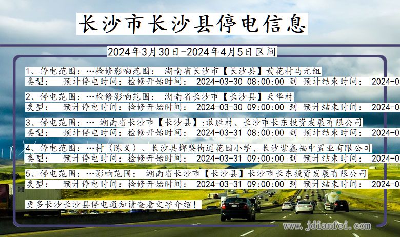 湖南省长沙长沙停电通知