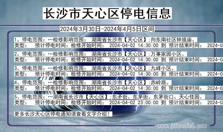 长沙天心停电通知 湖南省长沙天心停电通知