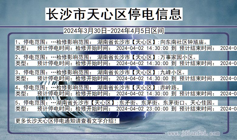 湖南省长沙天心停电通知