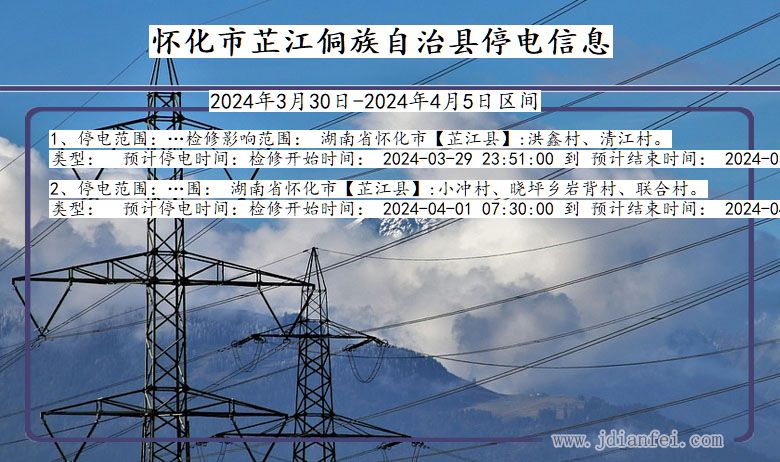 湖南省怀化芷江侗族自治停电通知