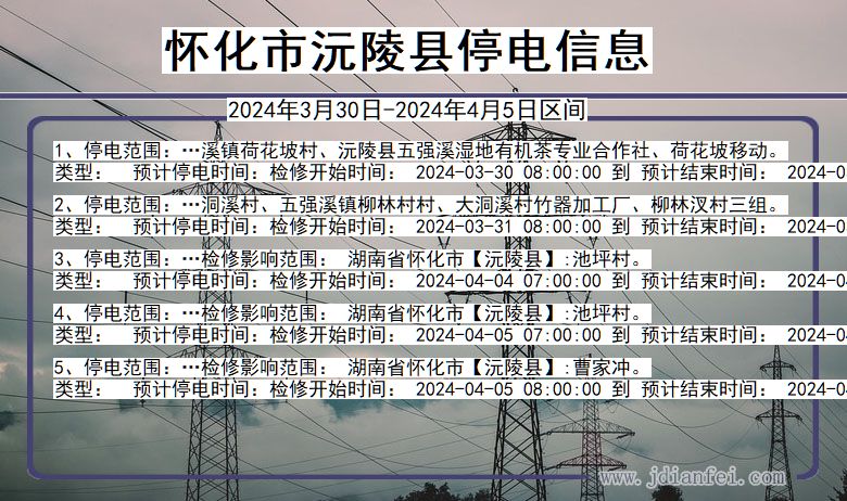 湖南省怀化沅陵停电通知