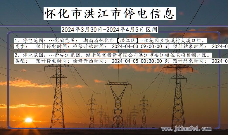 湖南省怀化洪江停电通知