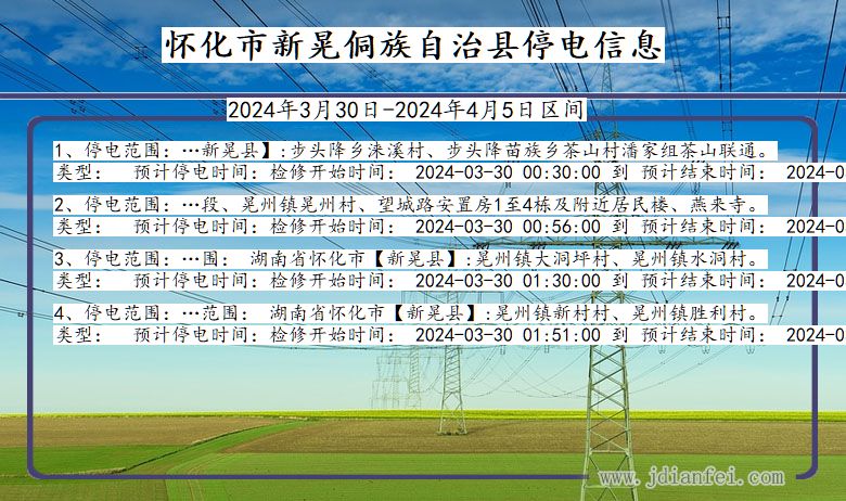 湖南省怀化新晃侗族自治停电通知