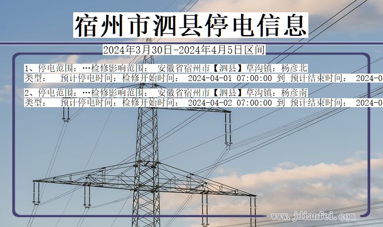 安徽省宿州泗县停电通知