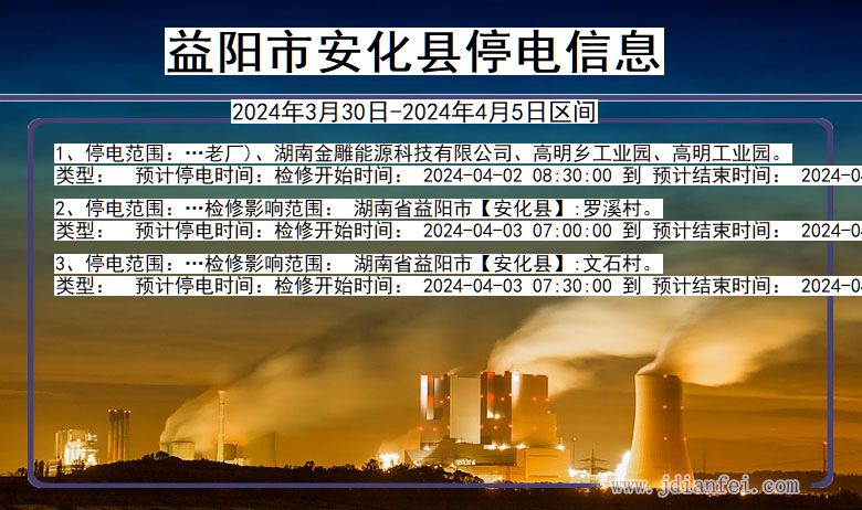 湖南省益阳安化停电通知