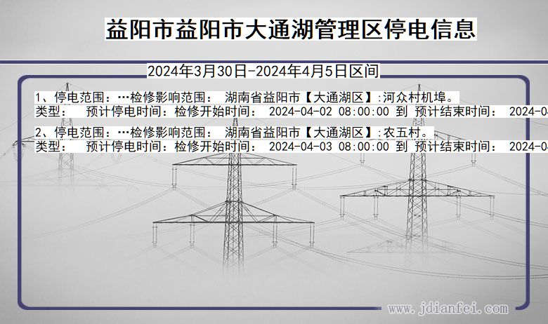 湖南省益阳益阳市大通湖管理停电通知