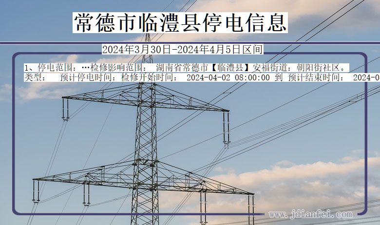 湖南省常德临澧停电通知