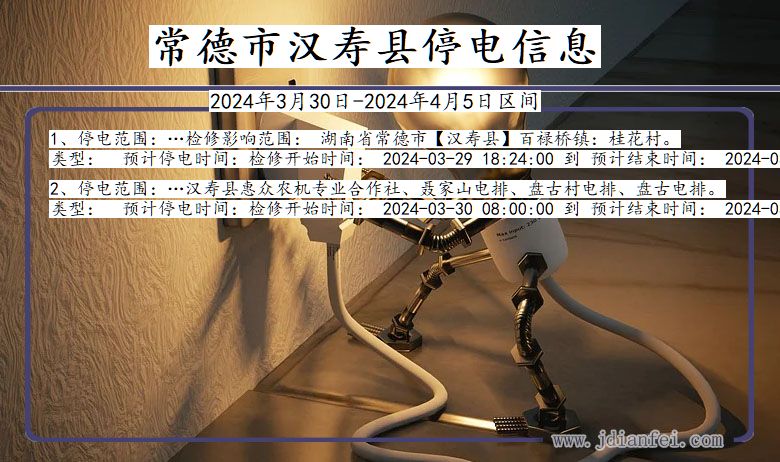 湖南省常德汉寿停电通知