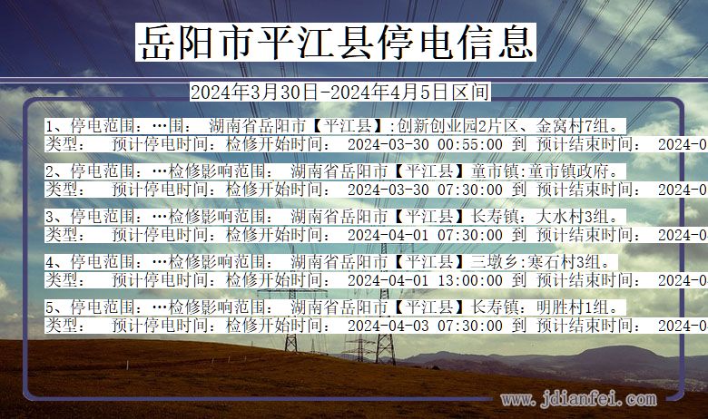 湖南省岳阳平江停电通知