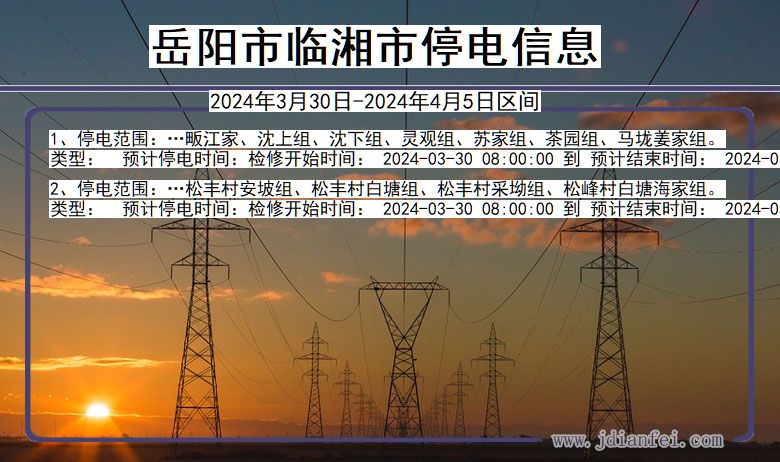 湖南省岳阳临湘停电通知