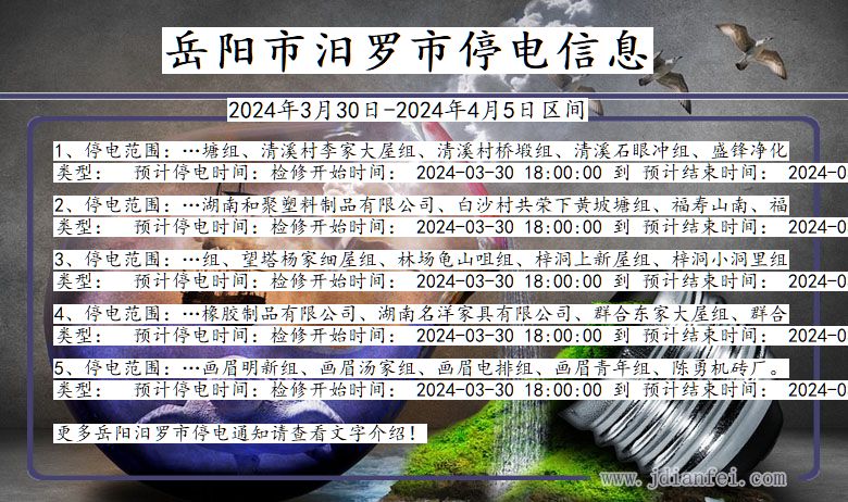 湖南省岳阳汨罗停电通知