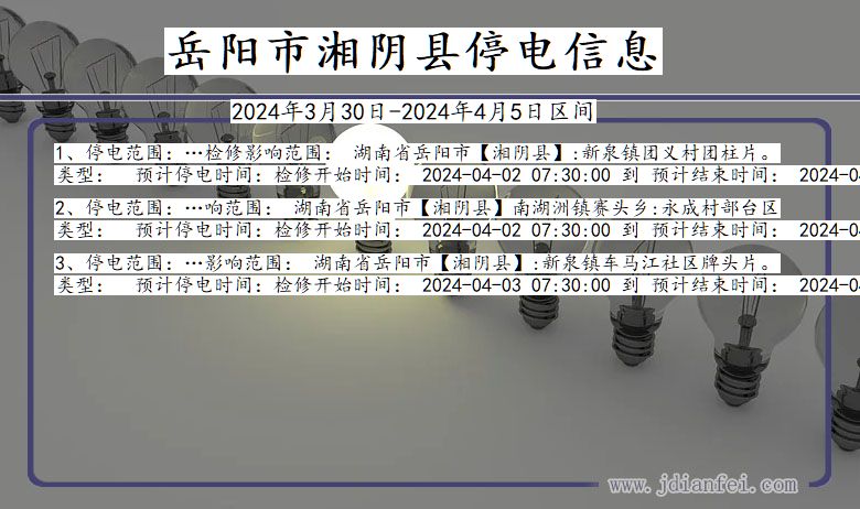 湖南省岳阳湘阴停电通知