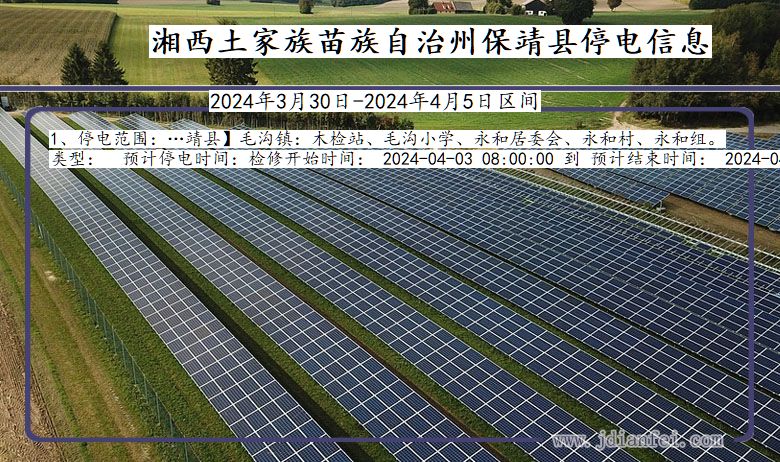 湖南省湘西保靖停电通知