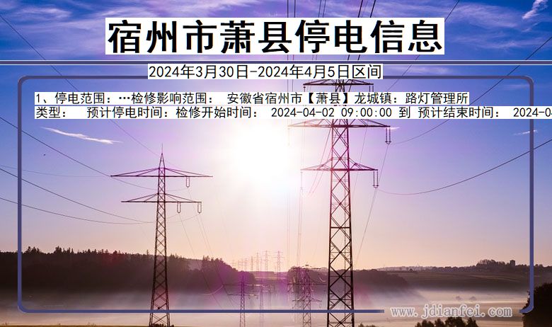 宿州萧县停电通知 安徽省宿州萧县停电通知