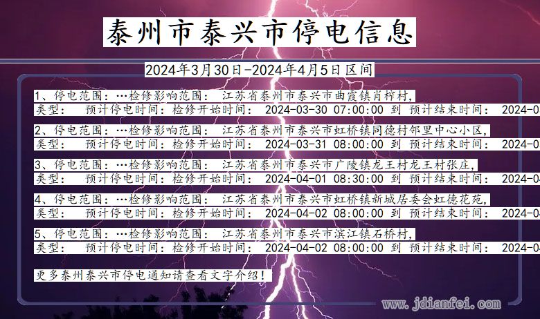 江苏省泰州泰兴停电通知