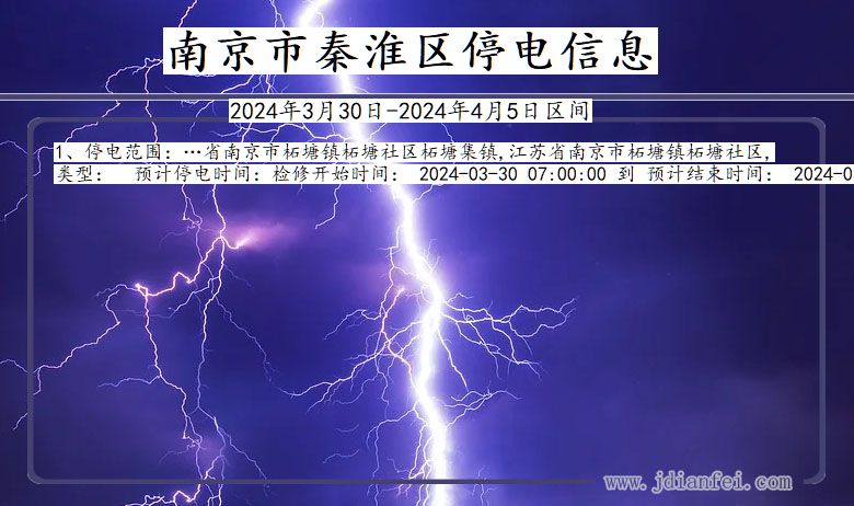 江苏省南京秦淮停电通知