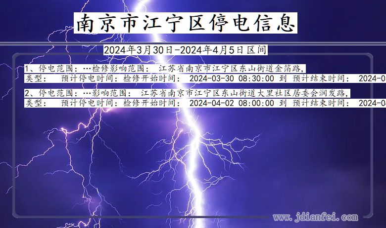 江苏省南京江宁停电通知