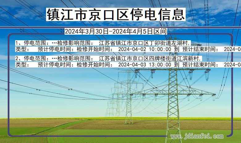 江苏省镇江京口停电通知