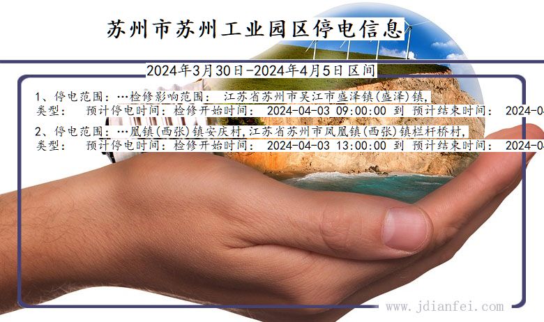 江苏省苏州苏州工业园停电通知