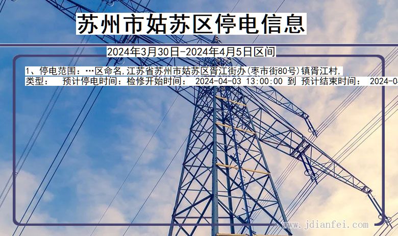苏州姑苏停电通知 江苏省苏州姑苏停电通知