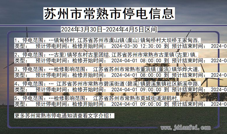 江苏省苏州常熟停电通知