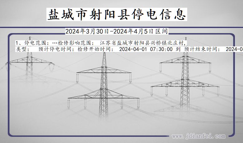 江苏省盐城射阳停电通知