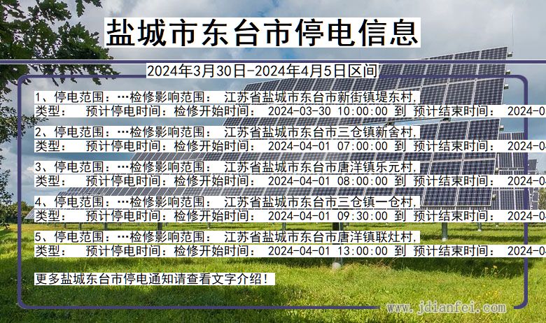 江苏省盐城东台停电通知