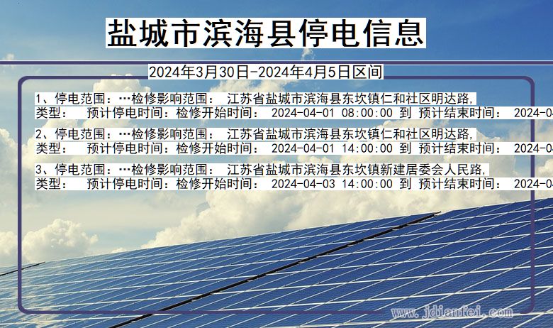 盐城滨海停电通知 江苏省盐城滨海停电通知