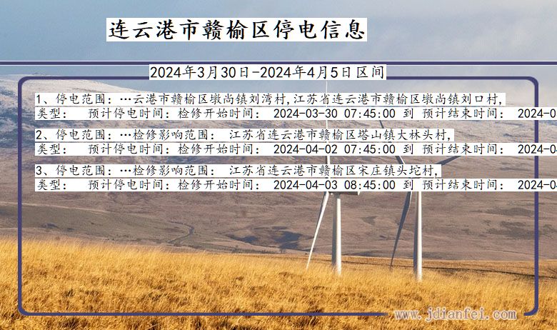连云港赣榆停电通知 江苏省连云港赣榆停电通知