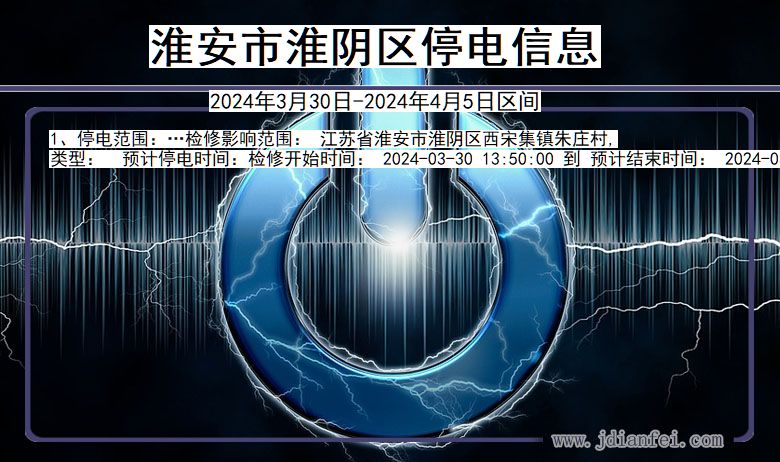 江苏省淮安淮阴停电通知