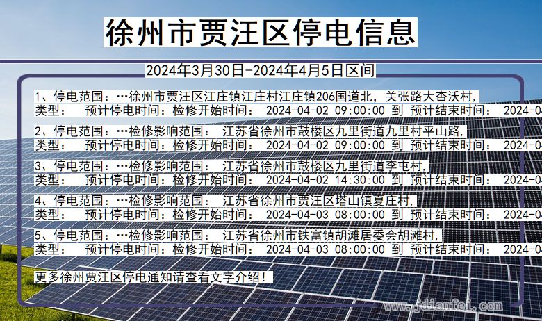 江苏省徐州贾汪停电通知