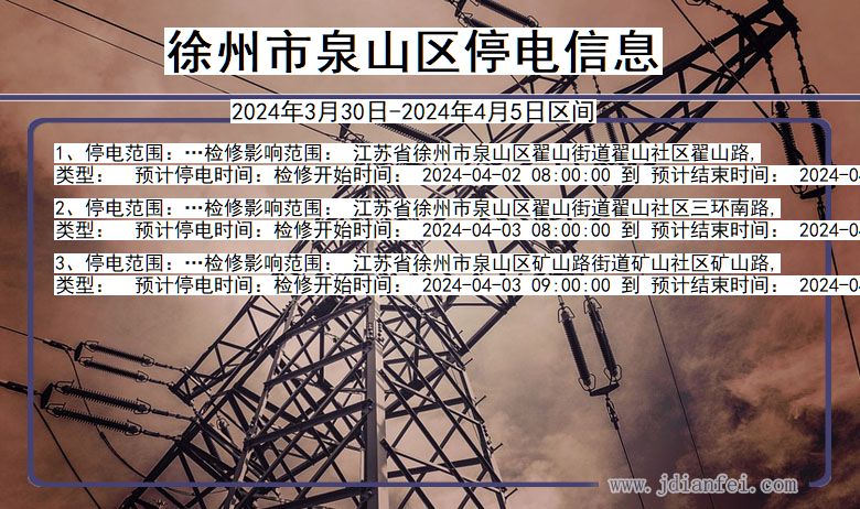 徐州泉山停电通知 江苏省徐州泉山停电通知