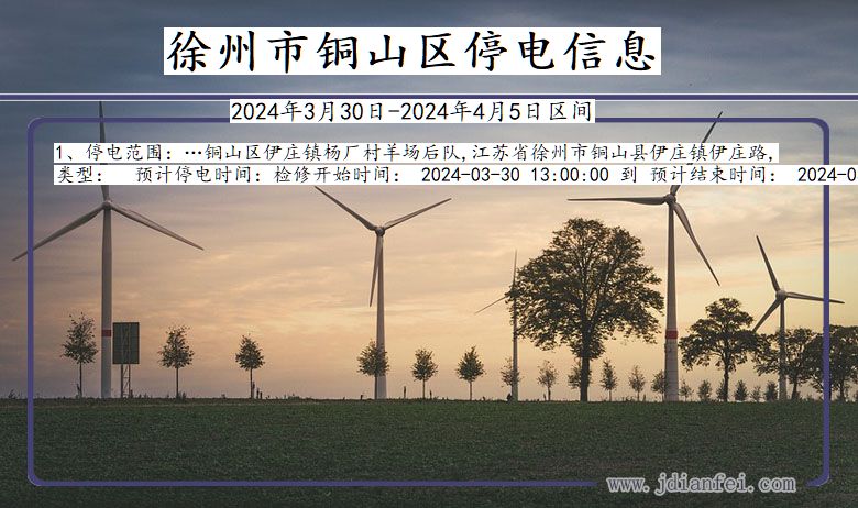 徐州铜山停电通知 江苏省徐州铜山停电通知